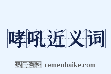 哮吼近义词是什么意思的图片